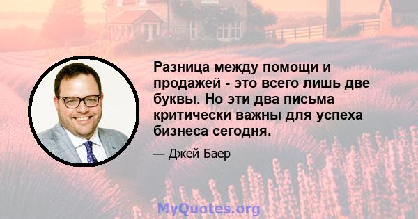 Разница между помощи и продажей - это всего лишь две буквы. Но эти два письма критически важны для успеха бизнеса сегодня.