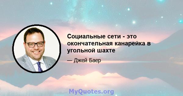 Социальные сети - это окончательная канарейка в угольной шахте