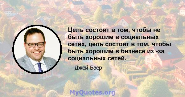 Цель состоит в том, чтобы не быть хорошим в социальных сетях, цель состоит в том, чтобы быть хорошим в бизнесе из -за социальных сетей.