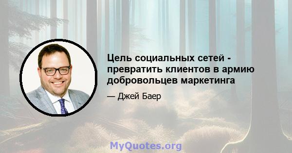 Цель социальных сетей - превратить клиентов в армию добровольцев маркетинга