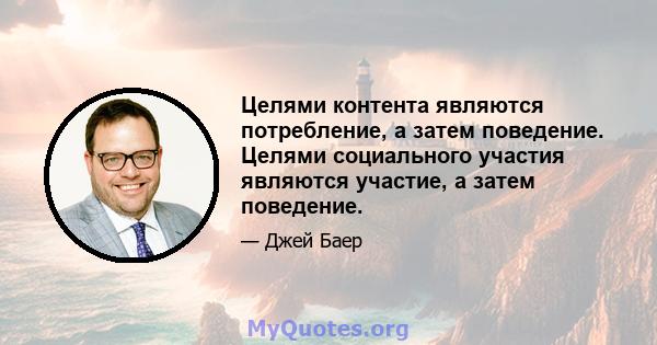 Целями контента являются потребление, а затем поведение. Целями социального участия являются участие, а затем поведение.