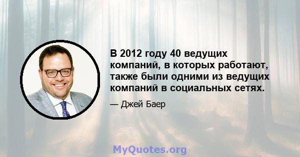 В 2012 году 40 ведущих компаний, в которых работают, также были одними из ведущих компаний в социальных сетях.