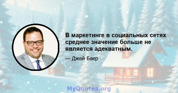 В маркетинге в социальных сетях среднее значение больше не является адекватным.