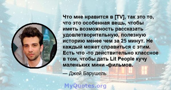 Что мне нравится в [TV], так это то, что это особенная вещь, чтобы иметь возможность рассказать удовлетворительную, полезную историю менее чем за 25 минут. Не каждый может справиться с этим. Есть что -то действительно