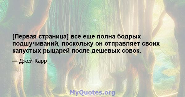 [Первая страница] все еще полна бодрых подшучиваний, поскольку он отправляет своих капустых рыцарей после дешевых совок.