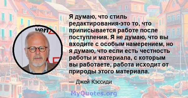 Я думаю, что стиль редактирования-это то, что приписывается работе после поступления. Я не думаю, что вы входите с особым намерением, но я думаю, что если есть честность работы и материала, с которым вы работаете,