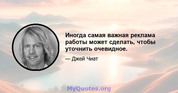 Иногда самая важная реклама работы может сделать, чтобы уточнить очевидное.