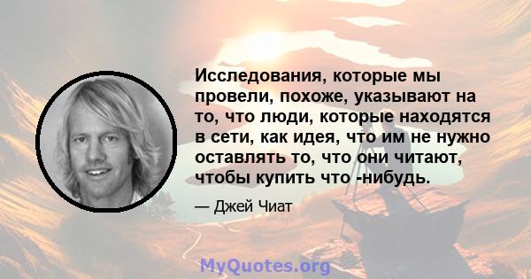 Исследования, которые мы провели, похоже, указывают на то, что люди, которые находятся в сети, как идея, что им не нужно оставлять то, что они читают, чтобы купить что -нибудь.