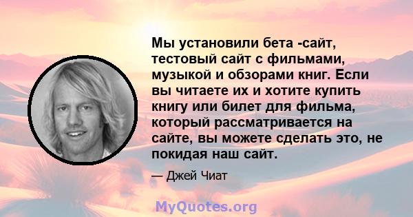 Мы установили бета -сайт, тестовый сайт с фильмами, музыкой и обзорами книг. Если вы читаете их и хотите купить книгу или билет для фильма, который рассматривается на сайте, вы можете сделать это, не покидая наш сайт.