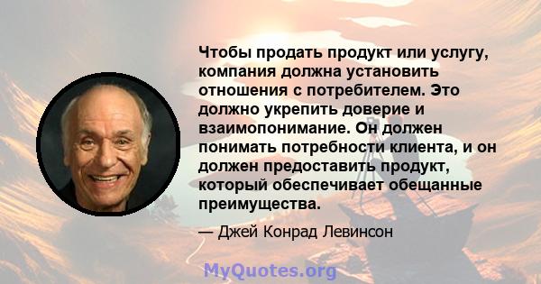 Чтобы продать продукт или услугу, компания должна установить отношения с потребителем. Это должно укрепить доверие и взаимопонимание. Он должен понимать потребности клиента, и он должен предоставить продукт, который