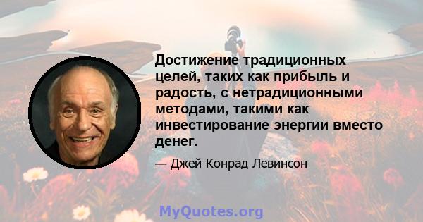 Достижение традиционных целей, таких как прибыль и радость, с нетрадиционными методами, такими как инвестирование энергии вместо денег.