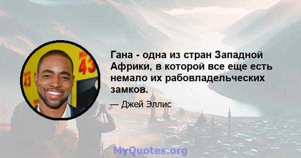 Гана - одна из стран Западной Африки, в которой все еще есть немало их рабовладельческих замков.