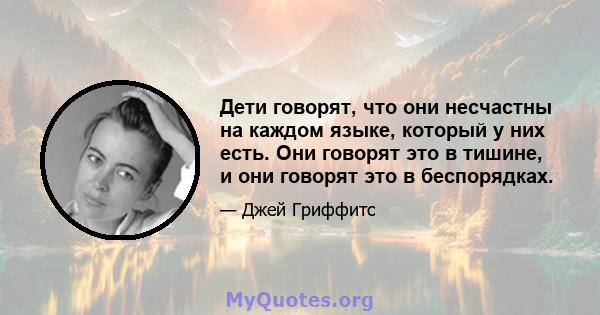 Дети говорят, что они несчастны на каждом языке, который у них есть. Они говорят это в тишине, и они говорят это в беспорядках.