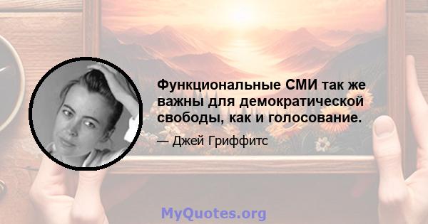 Функциональные СМИ так же важны для демократической свободы, как и голосование.