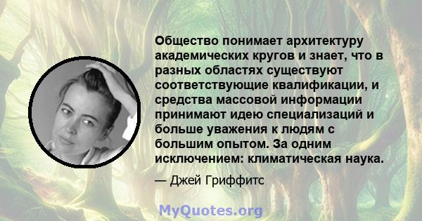 Общество понимает архитектуру академических кругов и знает, что в разных областях существуют соответствующие квалификации, и средства массовой информации принимают идею специализаций и больше уважения к людям с большим