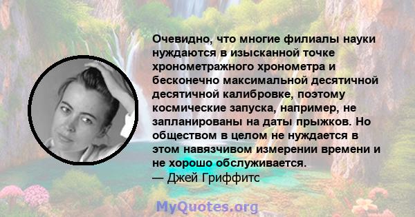 Очевидно, что многие филиалы науки нуждаются в изысканной точке хронометражного хронометра и бесконечно максимальной десятичной десятичной калибровке, поэтому космические запуска, например, не запланированы на даты