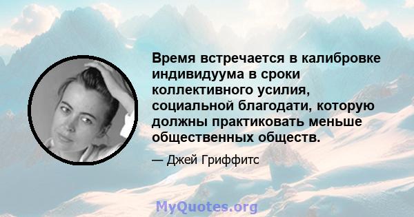 Время встречается в калибровке индивидуума в сроки коллективного усилия, социальной благодати, которую должны практиковать меньше общественных обществ.