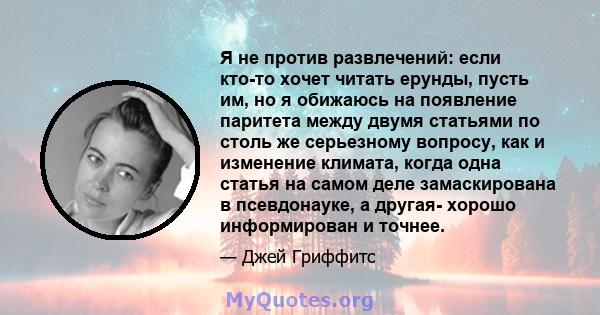 Я не против развлечений: если кто-то хочет читать ерунды, пусть им, но я обижаюсь на появление паритета между двумя статьями по столь же серьезному вопросу, как и изменение климата, когда одна статья на самом деле