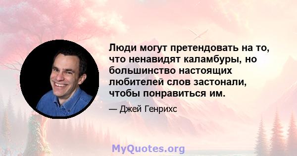 Люди могут претендовать на то, что ненавидят каламбуры, но большинство настоящих любителей слов застонали, чтобы понравиться им.