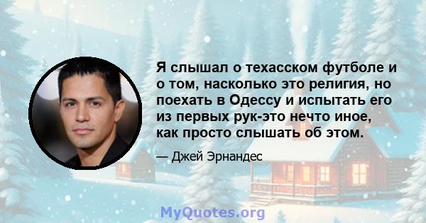 Я слышал о техасском футболе и о том, насколько это религия, но поехать в Одессу и испытать его из первых рук-это нечто иное, как просто слышать об этом.