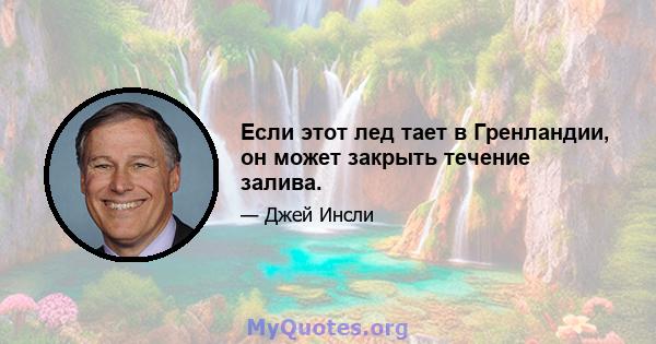 Если этот лед тает в Гренландии, он может закрыть течение залива.