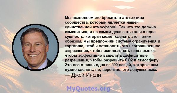 Мы позволяем его бросить в этот актива сообщества, который является нашей единственной атмосферой. Так что это должно измениться, и на самом деле есть только одна сущность, которая может сделать это. Таким образом, мы