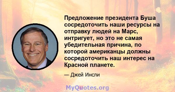 Предложение президента Буша сосредоточить наши ресурсы на отправку людей на Марс, интригует, но это не самая убедительная причина, по которой американцы должны сосредоточить наш интерес на Красной планете.