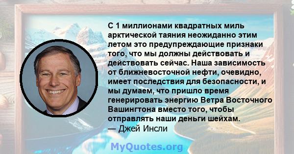 С 1 миллионами квадратных миль арктической таяния неожиданно этим летом это предупреждающие признаки того, что мы должны действовать и действовать сейчас. Наша зависимость от ближневосточной нефти, очевидно, имеет