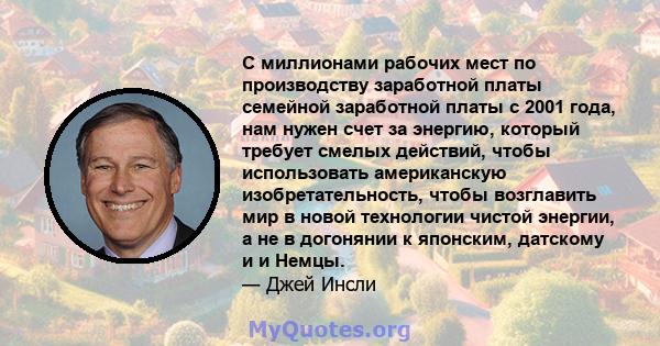 С миллионами рабочих мест по производству заработной платы семейной заработной платы с 2001 года, нам нужен счет за энергию, который требует смелых действий, чтобы использовать американскую изобретательность, чтобы