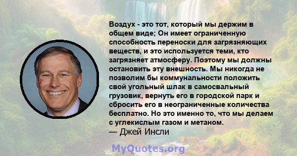 Воздух - это тот, который мы держим в общем виде; Он имеет ограниченную способность переноски для загрязняющих веществ, и это используется теми, кто загрязняет атмосферу. Поэтому мы должны остановить эту внешность. Мы