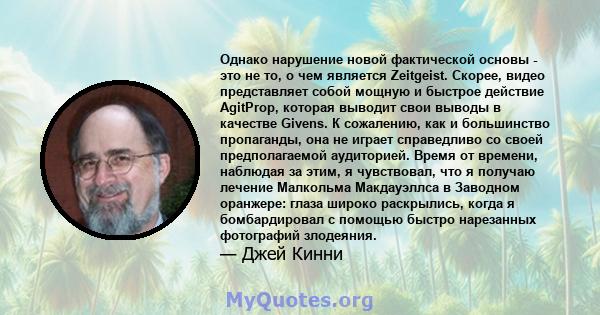 Однако нарушение новой фактической основы - это не то, о чем является Zeitgeist. Скорее, видео представляет собой мощную и быстрое действие AgitProp, которая выводит свои выводы в качестве Givens. К сожалению, как и