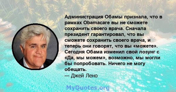 Администрация Обамы признала, что в рамках Obamacare вы не сможете сохранить своего врача. Сначала президент гарантировал, что вы сможете сохранить своего врача, и теперь они говорят, что вы «можете». Сегодня Обама