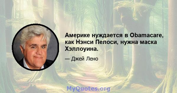 Америке нуждается в Obamacare, как Нэнси Пелоси, нужна маска Хэллоуина.