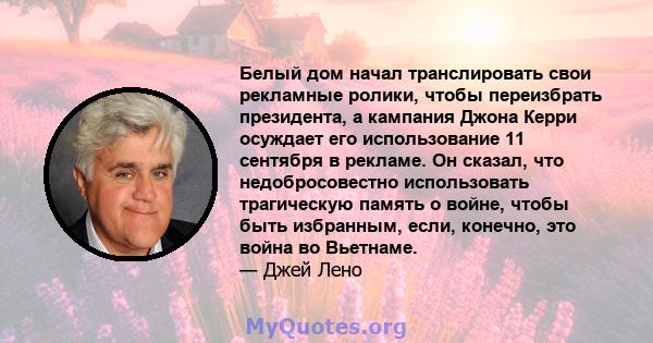 Белый дом начал транслировать свои рекламные ролики, чтобы переизбрать президента, а кампания Джона Керри осуждает его использование 11 сентября в рекламе. Он сказал, что недобросовестно использовать трагическую память