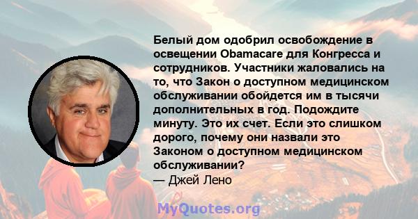 Белый дом одобрил освобождение в освещении Obamacare для Конгресса и сотрудников. Участники жаловались на то, что Закон о доступном медицинском обслуживании обойдется им в тысячи дополнительных в год. Подождите минуту.