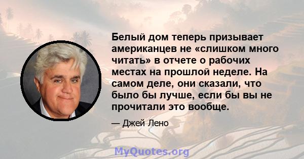 Белый дом теперь призывает американцев не «слишком много читать» в отчете о рабочих местах на прошлой неделе. На самом деле, они сказали, что было бы лучше, если бы вы не прочитали это вообще.