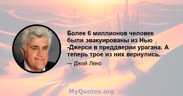 Более 6 миллионов человек были эвакуированы из Нью -Джерси в преддверии урагана. А теперь трое из них вернулись.