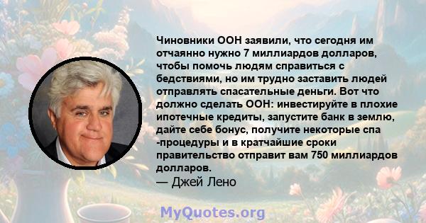 Чиновники ООН заявили, что сегодня им отчаянно нужно 7 миллиардов долларов, чтобы помочь людям справиться с бедствиями, но им трудно заставить людей отправлять спасательные деньги. Вот что должно сделать ООН: