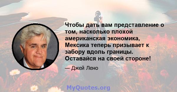 Чтобы дать вам представление о том, насколько плохой американская экономика, Мексика теперь призывает к забору вдоль границы. Оставайся на своей стороне!