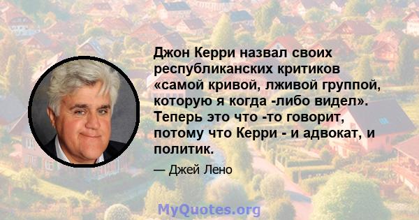 Джон Керри назвал своих республиканских критиков «самой кривой, лживой группой, которую я когда -либо видел». Теперь это что -то говорит, потому что Керри - и адвокат, и политик.