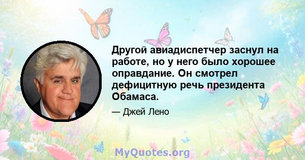 Другой авиадиспетчер заснул на работе, но у него было хорошее оправдание. Он смотрел дефицитную речь президента Обамаса.