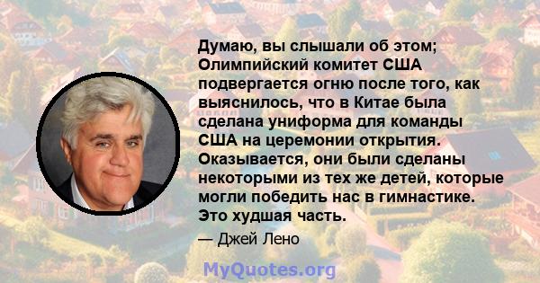 Думаю, вы слышали об этом; Олимпийский комитет США подвергается огню после того, как выяснилось, что в Китае была сделана униформа для команды США на церемонии открытия. Оказывается, они были сделаны некоторыми из тех