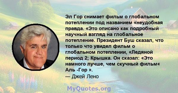 Эл Гор снимает фильм о глобальном потеплении под названием «неудобная правда. «Это описано как подробный научный взгляд на глобальное потепление. Президент Буш сказал, что только что увидел фильм о глобальном