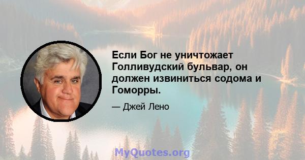 Если Бог не уничтожает Голливудский бульвар, он должен извиниться содома и Гоморры.