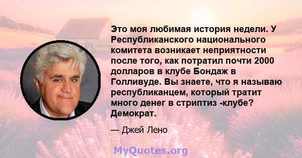 Это моя любимая история недели. У Республиканского национального комитета возникает неприятности после того, как потратил почти 2000 долларов в клубе Бондаж в Голливуде. Вы знаете, что я называю республиканцем, который