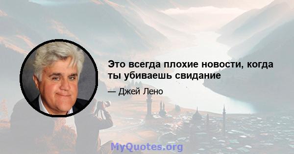 Это всегда плохие новости, когда ты убиваешь свидание