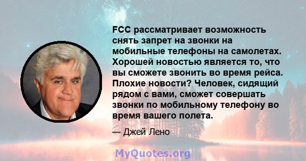 FCC рассматривает возможность снять запрет на звонки на мобильные телефоны на самолетах. Хорошей новостью является то, что вы сможете звонить во время рейса. Плохие новости? Человек, сидящий рядом с вами, сможет