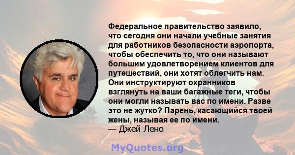 Федеральное правительство заявило, что сегодня они начали учебные занятия для работников безопасности аэропорта, чтобы обеспечить то, что они называют большим удовлетворением клиентов для путешествий, они хотят