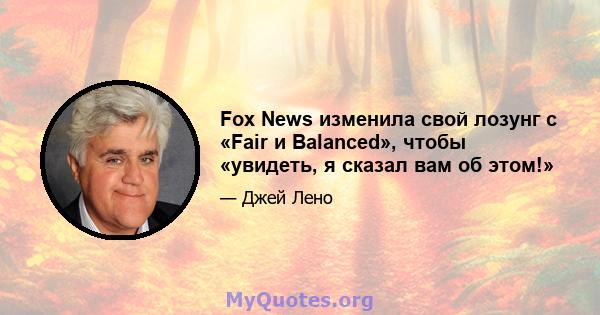 Fox News изменила свой лозунг с «Fair и Balanced», чтобы «увидеть, я сказал вам об этом!»