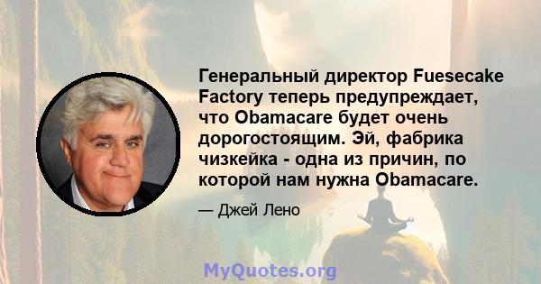 Генеральный директор Fuesecake Factory теперь предупреждает, что Obamacare будет очень дорогостоящим. Эй, фабрика чизкейка - одна из причин, по которой нам нужна Obamacare.